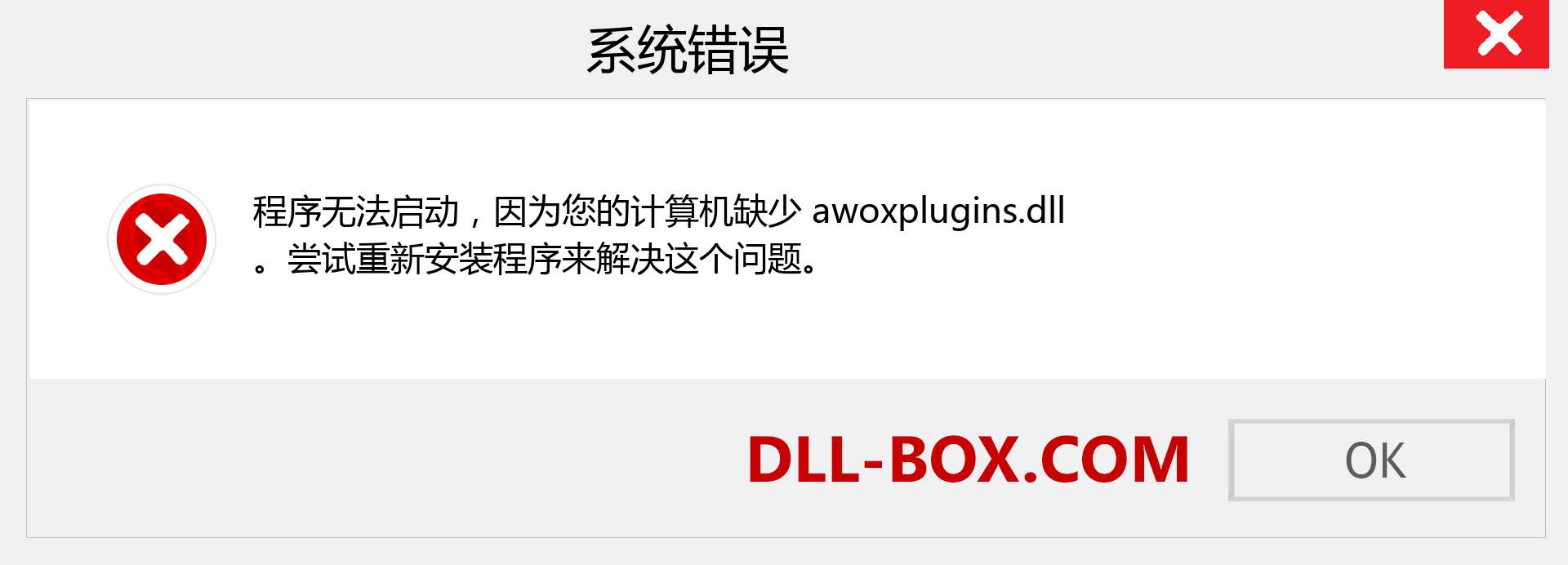 awoxplugins.dll 文件丢失？。 适用于 Windows 7、8、10 的下载 - 修复 Windows、照片、图像上的 awoxplugins dll 丢失错误